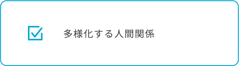 多様化する人間関係