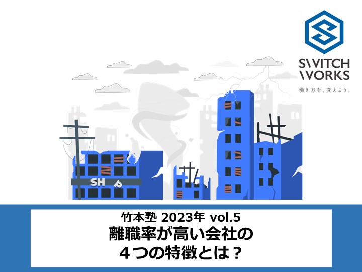 離職率が高い会社の４つの特徴とは？