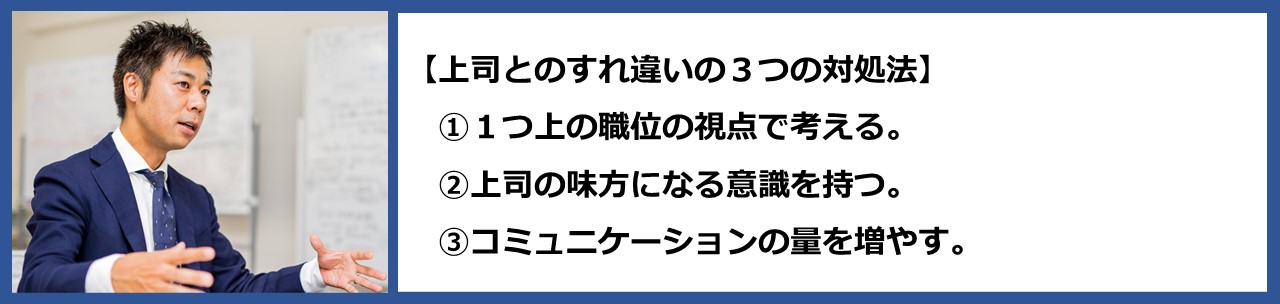 上司とのすれ違い、３つの対処法