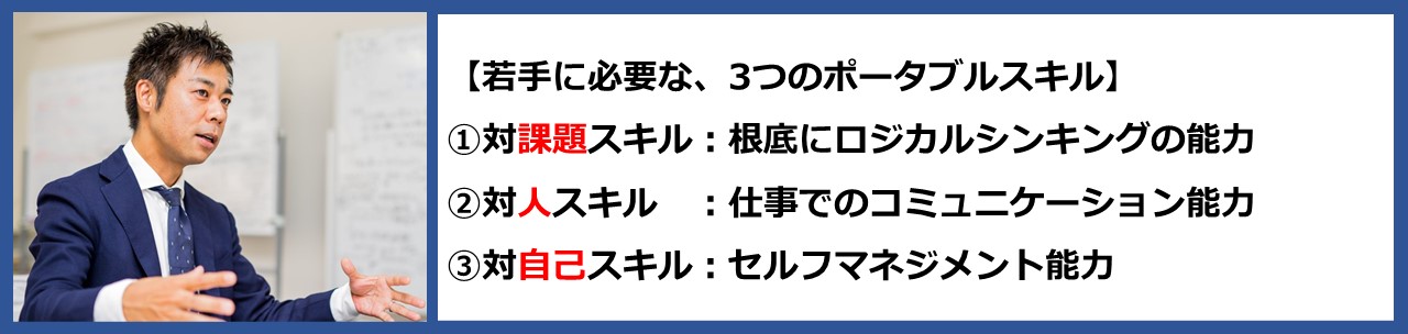 若手に必要な、3つのポータブルスキル