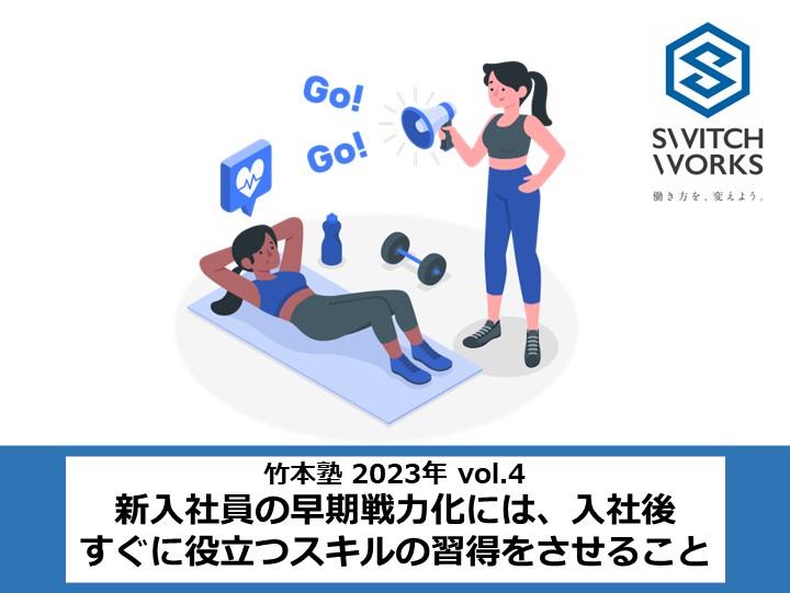 新入社員の早期戦力化には、入社後すぐに役立つスキルの習得をさせること