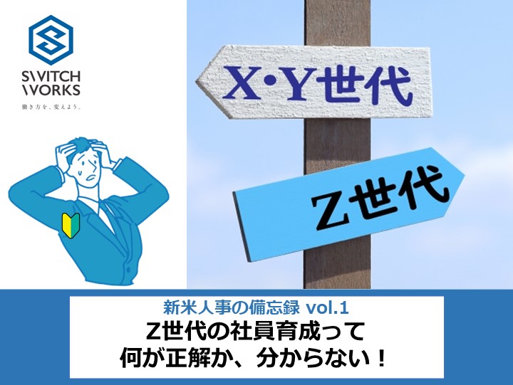 Z世代の社員育成は何が正解か分からない！