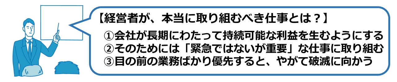 経営者が、本当に取り組むべき仕事とは？