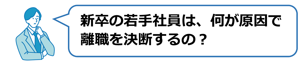 新卒社員は何が原因で離職を決断するの？