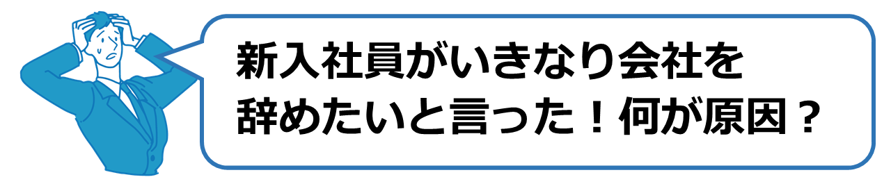 新入社員がいきなり会社を辞めたいと言った！何が原因？