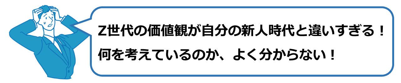 Z世代の価値観が自分の新人時代と違いすぎいて、何を考えているのかよく分からない！