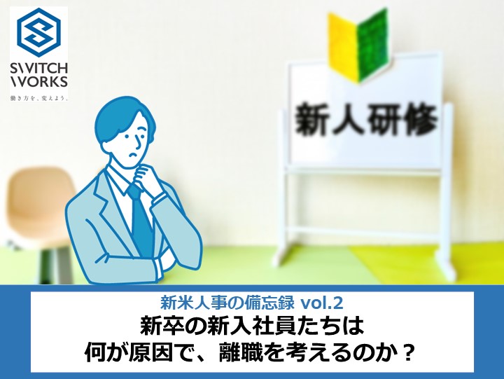 新卒の新入社員は何が原因で離職を考えるのか？