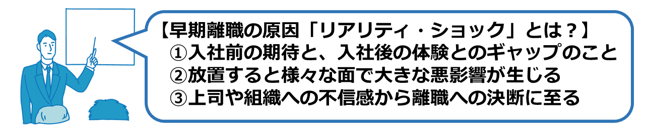 早期離職の原因「リアリティ・ショック」とは？