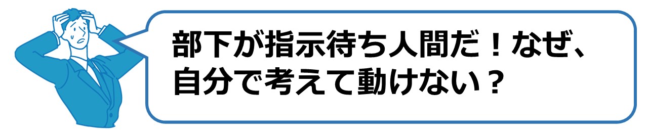 なぜ自分で考えて動けない？