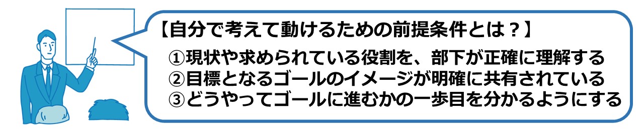 自分で考えて動けるための前提条件とは？