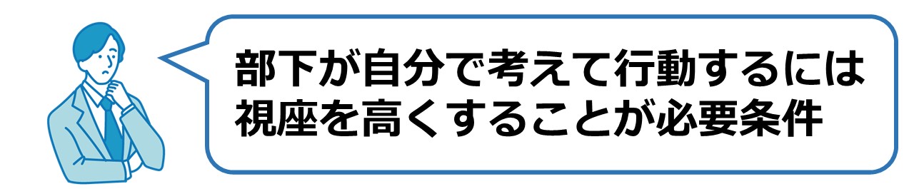 部下が自分で考えて行動するには視座を高くすることが必要条件