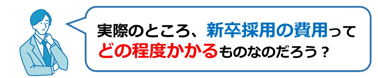 実際のところ新卒採用コストってどれぐらい？