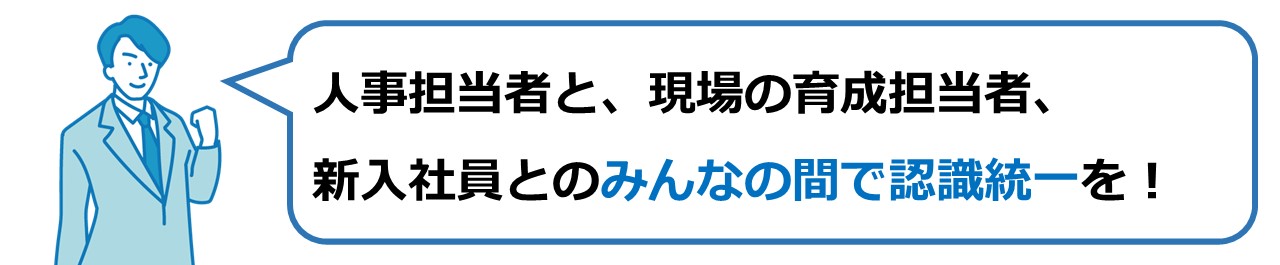 社員間で意識の統一が重要