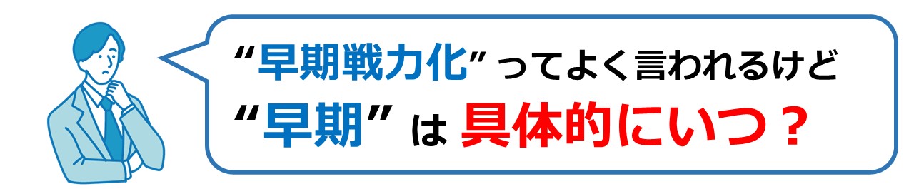 早期戦力化って具体的にいつ