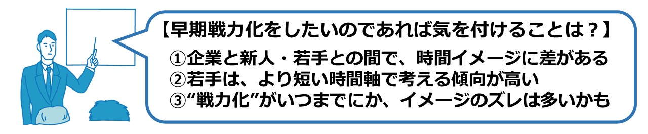 早期戦力化を目指す時に気を付ける事