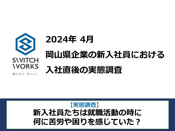 実態調査：新入社員4月①